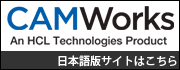 CAMWorks日本語版サイト